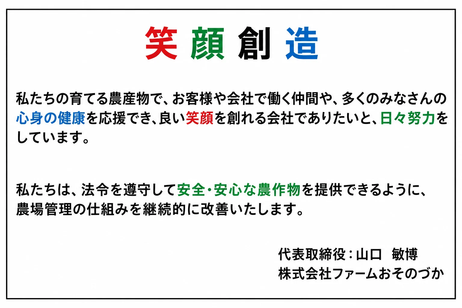 笑顔創造 ― ファームおそのづかの理念