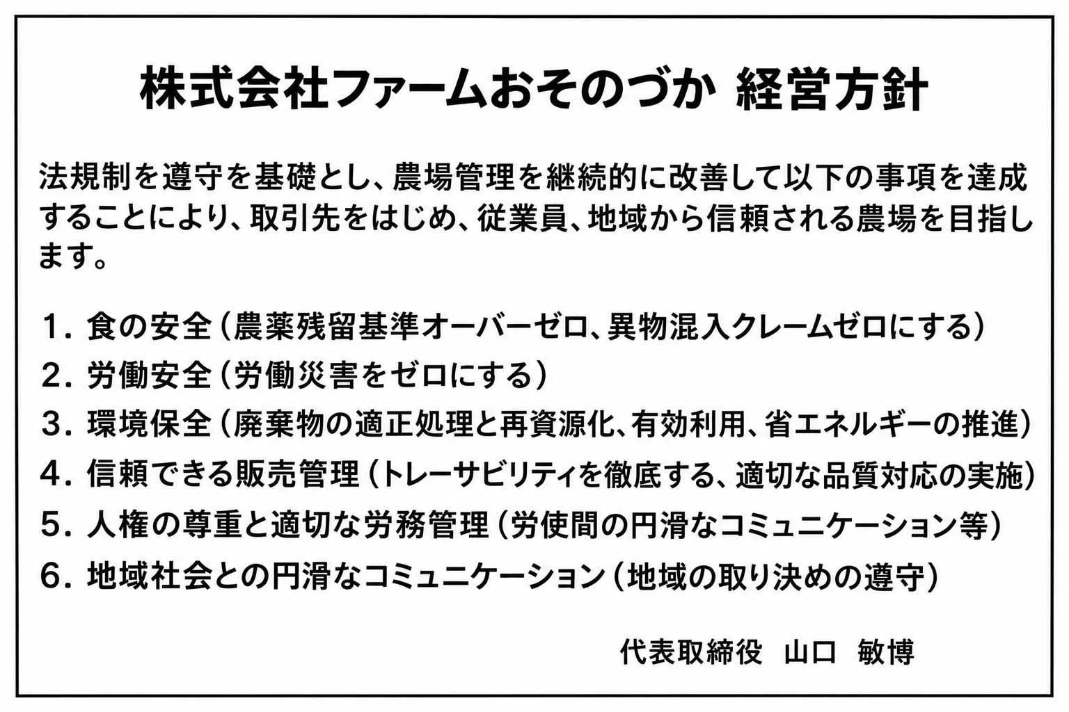 株式会社ファームおそのづか 経営方針